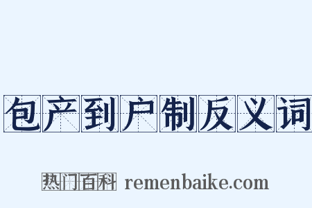 包产到户制反义词是什么意思的图片